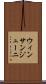 ウィンサンジューニ Scroll