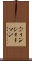 ウィンシャーマン Scroll