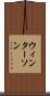 ウィンターソン Scroll