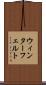 ウィンターフェルト Scroll