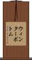 ウィンターボトム Scroll