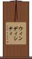 ウィンディシティ Scroll