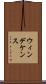 ウィンデケンス Scroll