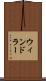 ウィンドラー Scroll