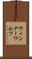 ウィンナー・ワルツ Scroll