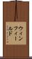 ウィンフィールド Scroll