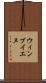 ウィンブイエヌ Scroll