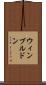 ウィンブルドン Scroll