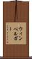 ウィンベルガー Scroll