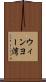 ウィンヨー湾 Scroll