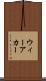 ウィーアカー Scroll