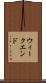 ウィークエンド Scroll