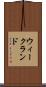 ウィークランド Scroll