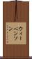 ウィーベンソン Scroll