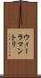 ウィーラマントリ Scroll