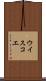 ウイスコエ Scroll