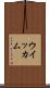 ウイッカム Scroll