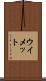 ウイメット Scroll