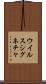 ウイルス・シグネチャ Scroll