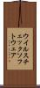 ウイルスチェックソフトウェア Scroll