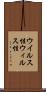 ウイルス性 Scroll