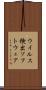 ウイルス検出ソフトウェア Scroll