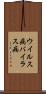 ウイルス病 Scroll