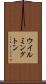 ウイルミングトン Scroll