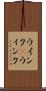 ウインク(P) Scroll