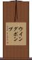 ウイング・ポンプ Scroll