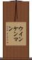 ウインケンマン Scroll
