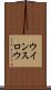 ウインスロウ Scroll