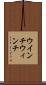ウインチ Scroll