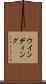 ウインディング Scroll