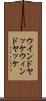 ウインドヤッケ Scroll