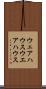 ウェアハウス Scroll