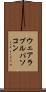 ウェアラブルパソコン Scroll