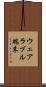 ウェアラブル端末 Scroll