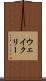 ウェイクリー Scroll