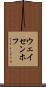 ウェイセンホフ Scroll