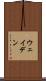 ウェイデン Scroll