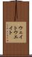 ウェイト Scroll