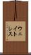 ウェイトレス Scroll