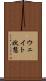 ウェイト状態 Scroll