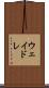 ウェイドレ Scroll