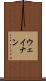 ウェイナン Scroll