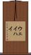 ウェイハイ Scroll