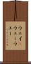 ウェイ(P) Scroll