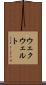 ウェクウェルト Scroll
