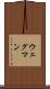 ウェグマン Scroll